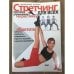 Обложка книги «Стретчинг для всех. Простые упражнения на растяжку» — Кристофер Освальд, Стэнли Баско, ISBN 5040078838