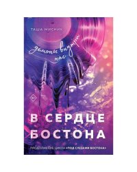 В сердце Бостона. Демоны внутри нас роман