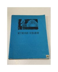 Мстислав Левашов