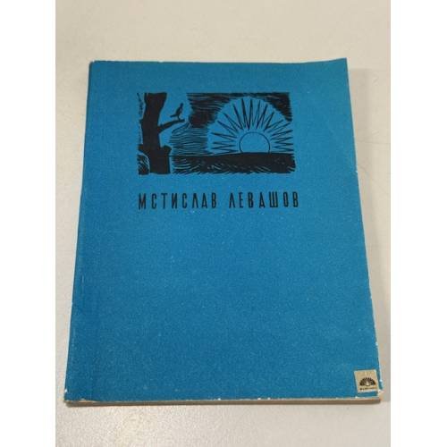 Обложка книги «Мстислав Левашов» — Мстислав Левашов