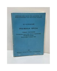  Рубленая проза: собрание стихотворений