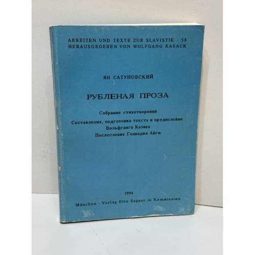 Обложка книги « Рубленая проза: собрание стихотворений» —  Ян Сатуновский, ISBN 3876905486