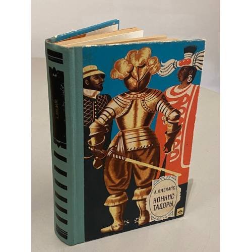 Обложка книги «Конкистадоры» — Лиелайс Андрис