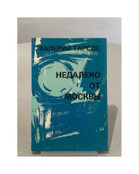 Недалеко от Москвы