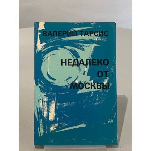 Обложка книги «Недалеко от Москвы» — Валерий Тарсис