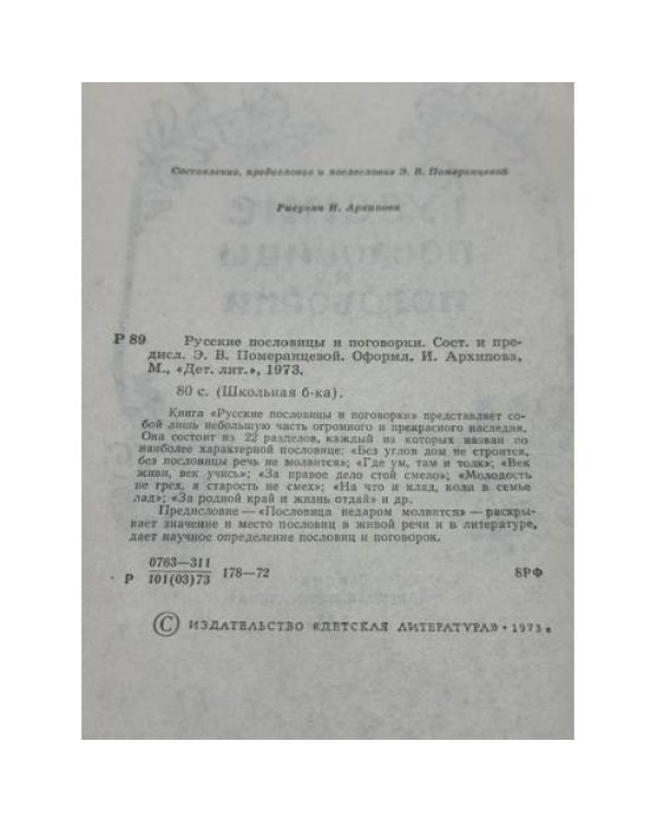 Дополнительное изображение книги «Русские пословицы и поговорки»