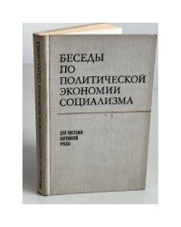 Беседы по политической экономии социализма