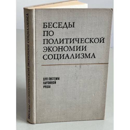 Обложка книги «Беседы по политической экономии социализма» — Автор не указан