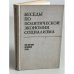 Обложка книги «Беседы по политической экономии социализма» — Автор не указан