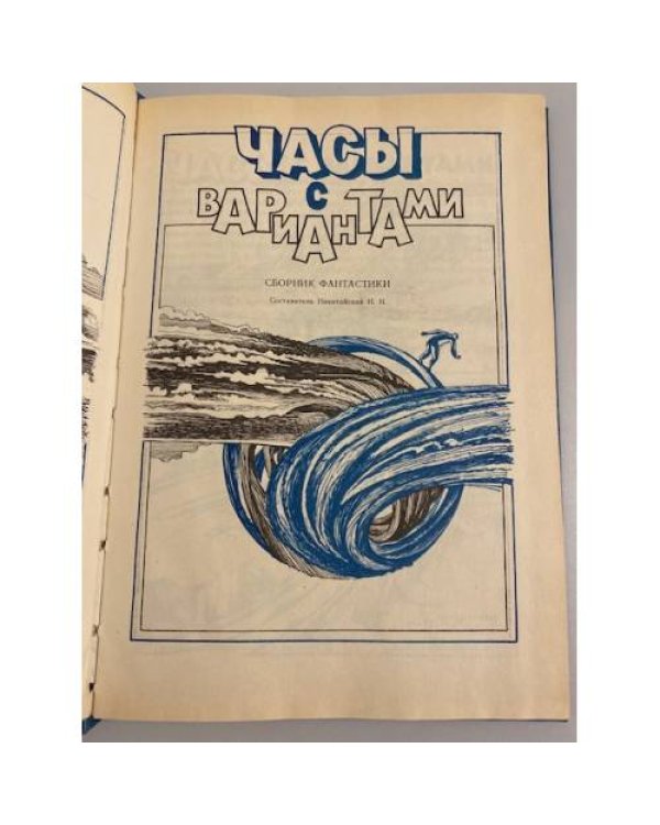 Дополнительное изображение книги «Часы с вариантами»