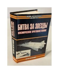 Битва за звезды. Космическое противостояние