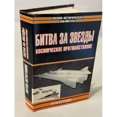 Обложка книги «Битва за звезды. Космическое противостояние» — Первушин Антон Иванович