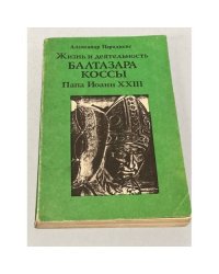 Жизнь и деятельность Балтазара Коссы. Папа Иоанн XXIII