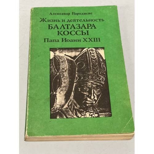 Жизнь и деятельность Балтазара Коссы. Папа Иоанн XXIII