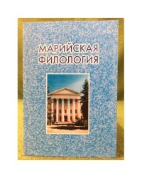 Марийская филология. Вып. 7. (посвящен 75-летию профессора Ивана Степановича галкина)
