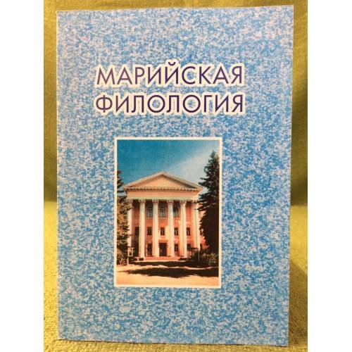 Марийская филология. Вып. 7. (посвящен 75-летию профессора Ивана Степановича галкина)