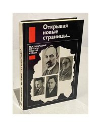 Открывая новые страницы… Международные вопросы: события и люди