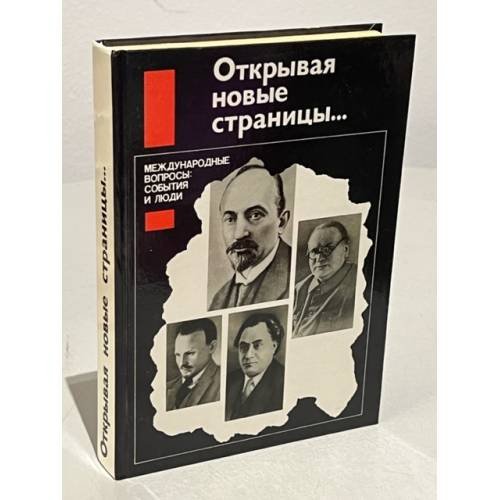Обложка книги «Открывая новые страницы… Международные вопросы: события и люди» — Попов Н. В. (сост.), ISBN 5250008011