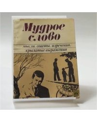 Мудрое слово. Мысли, советы, изречения, крылатые выражения