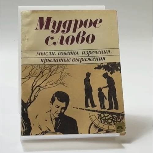 Обложка книги «Мудрое слово. Мысли, советы, изречения, крылатые выражения» — Стрельченя Михаил Семенович