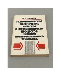 Технологического обеспечения качества и эффективности процессов вязания поперечновязаного трикотажа