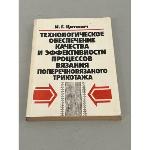 Обложка книги «Технологического обеспечения качества и эффективности процессов вязания поперечновязаного трикотажа» — И.Г. Цитович