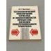 Обложка книги «Технологического обеспечения качества и эффективности процессов вязания поперечновязаного трикотажа» — И.Г. Цитович
