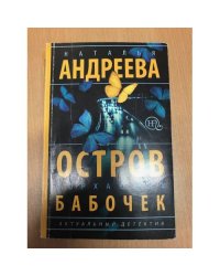 Остров порхающих бабочек