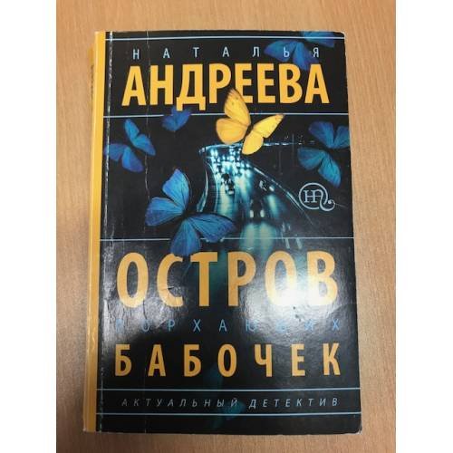 Остров порхающих бабочек