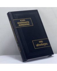 Компендиум Абхидхармы (Абхидхарма-самуччая)