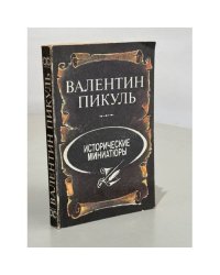 Исторические миниатюры