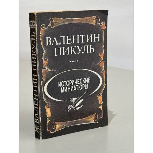 Исторические миниатюры