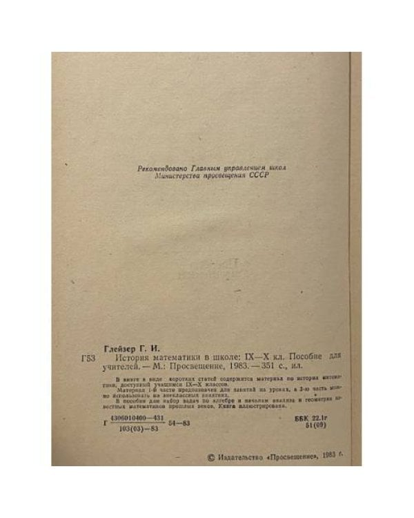 Дополнительное изображение книги «История математики в школе. IX-X классы»