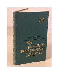 На дальних воздушных дорогах