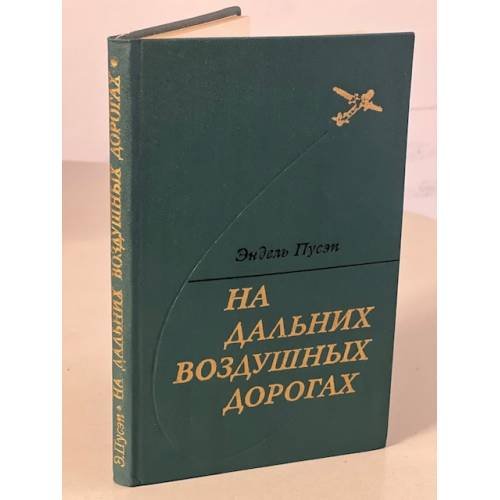 Обложка книги «На дальних воздушных дорогах» — Пусэп Эндель Карлович