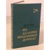 Обложка книги «На дальних воздушных дорогах» — Пусэп Эндель Карлович