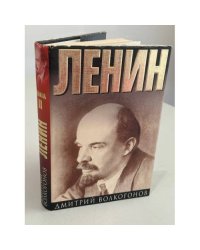 Ленин. Вожди. Книга 2