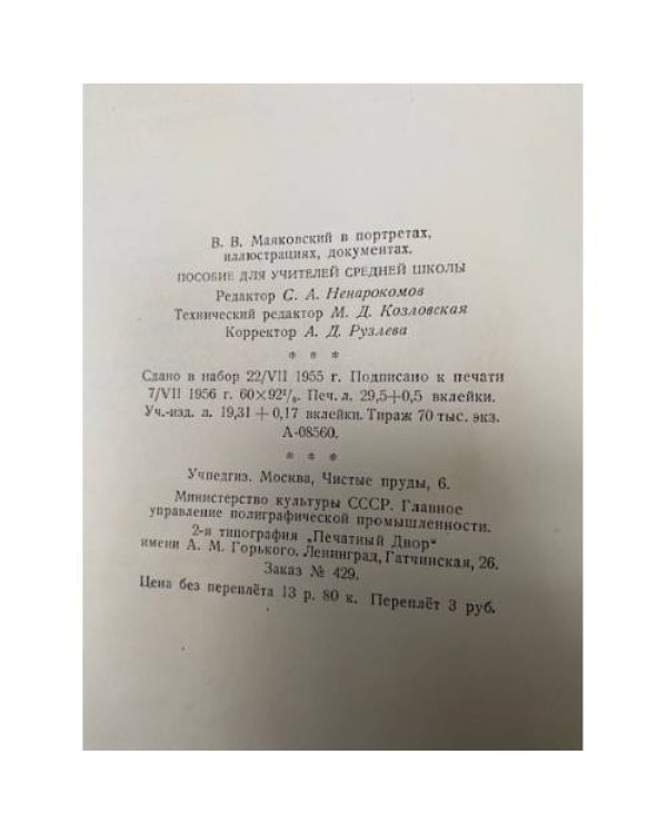 В. В. Маяковский. В портретах, иллюстрациях, документах