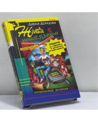 Жаба с кошельком. Правила вождения за нос
