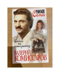 Семья по контракту