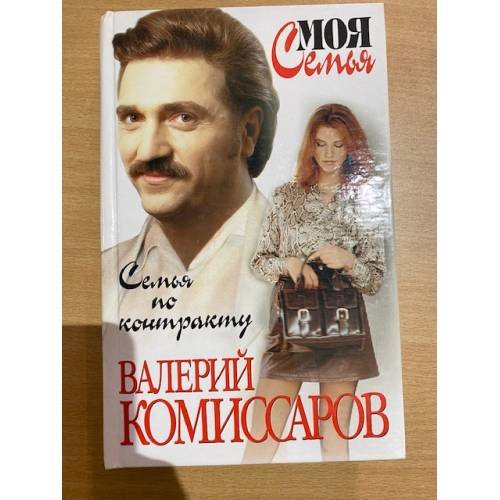 Семья по контракту