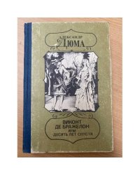 Виконт де Бражелон, или Десять лет спустя. Части 1 и 2