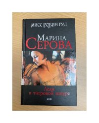 Леди в тигровой шкуре