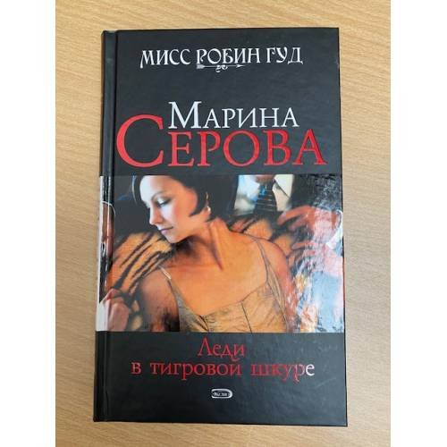 Леди в тигровой шкуре