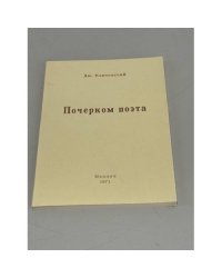 Почерком поэта
