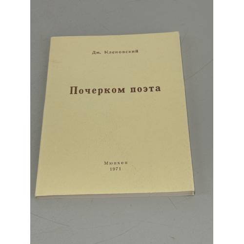 Обложка книги «Почерком поэта» — Кленовский Дм.