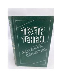 Театр Теней. Зарубежная фантастика