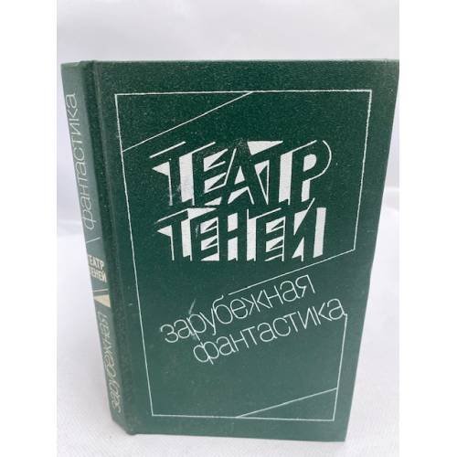 Театр Теней. Зарубежная фантастика