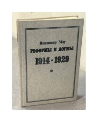 Реформы и догмы 1914-1929