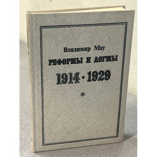 Обложка книги «Реформы и догмы 1914-1929» — Владимир Мау, ISBN 5859000596